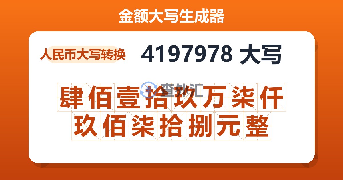 4197978大写 肆佰壹拾玖万柒仟玖佰柒拾捌元整