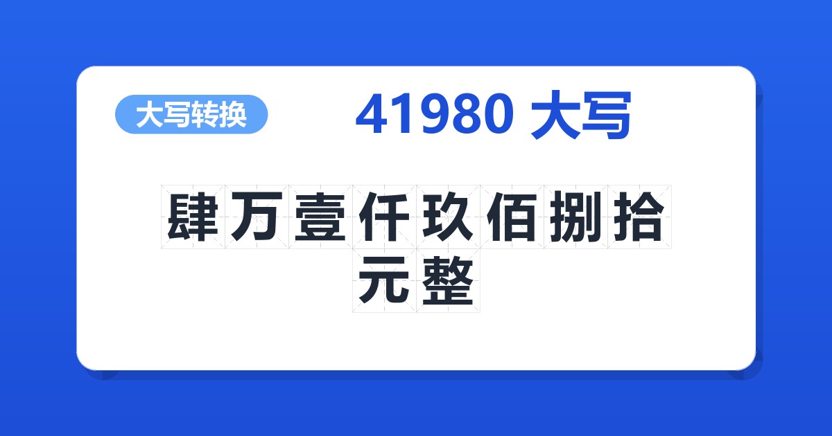 41980大写 肆万壹仟玖佰捌拾元整
