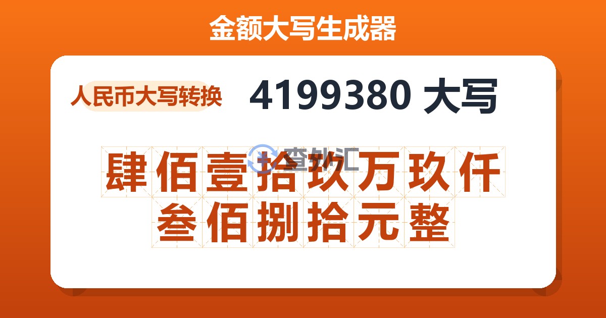 4199380大写 肆佰壹拾玖万玖仟叁佰捌拾元整