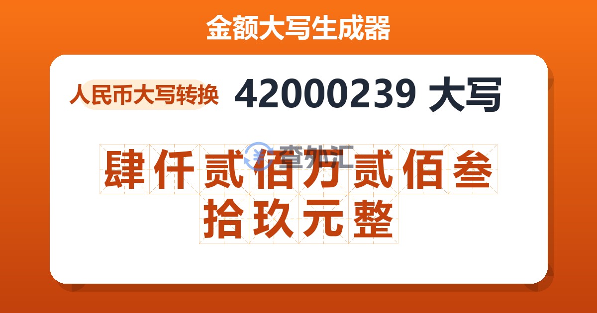 42000239大写 肆仟贰佰万贰佰叁拾玖元整