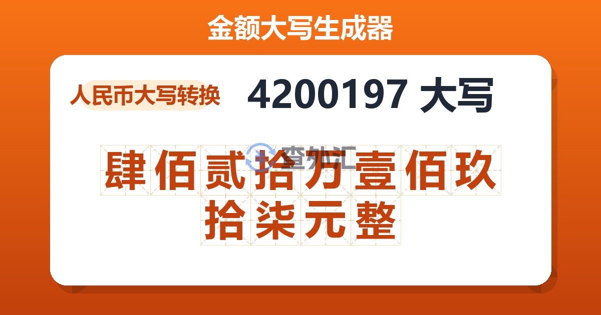 4200197大写 肆佰贰拾万壹佰玖拾柒元整