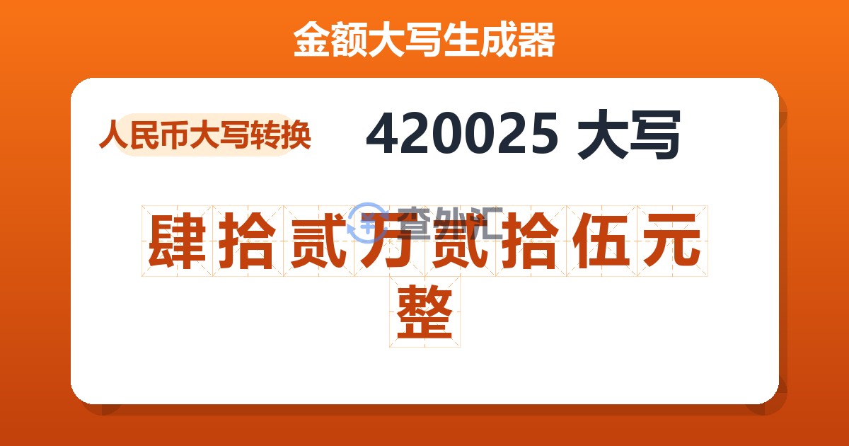 420025大写 肆拾贰万贰拾伍元整