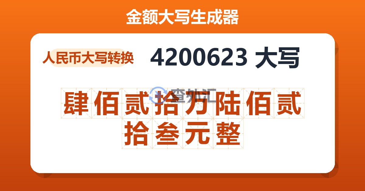 4200623大写 肆佰贰拾万陆佰贰拾叁元整