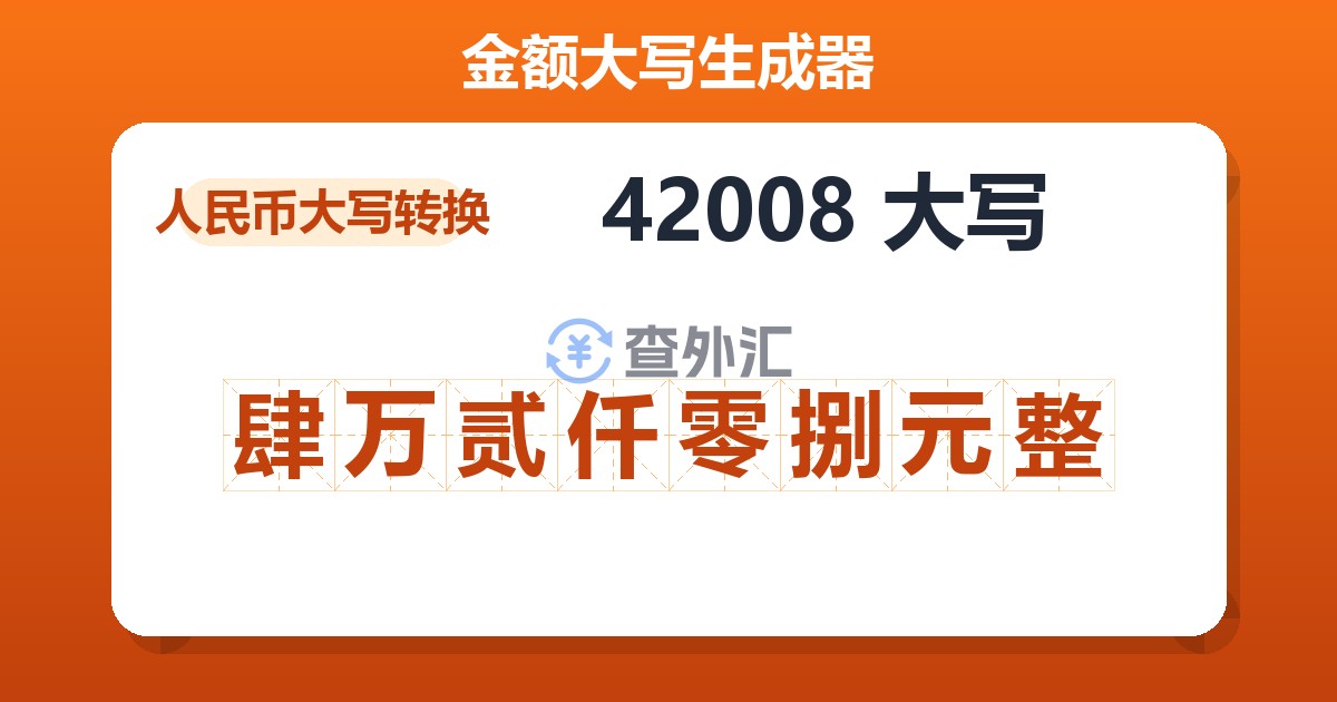 42008大写 肆万贰仟零捌元整