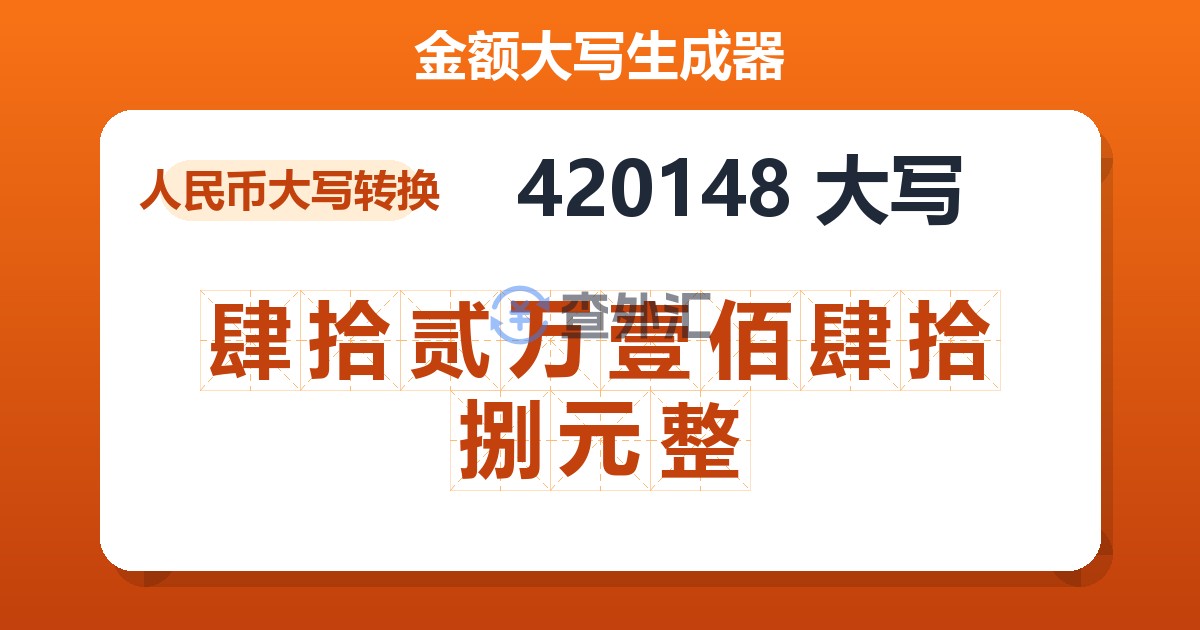 420148大写 肆拾贰万壹佰肆拾捌元整