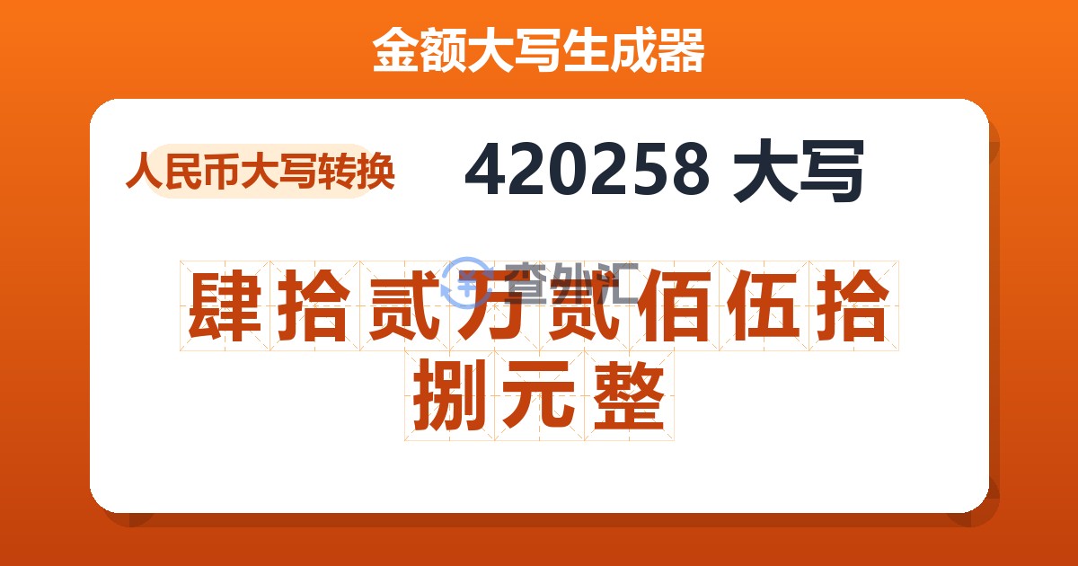 420258大写 肆拾贰万贰佰伍拾捌元整