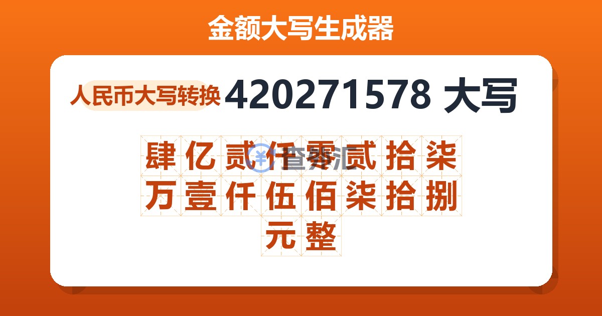420271578大写 肆亿贰仟零贰拾柒万壹仟伍佰柒拾捌元整