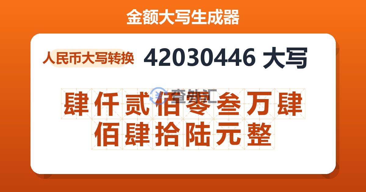 42030446大写 肆仟贰佰零叁万肆佰肆拾陆元整