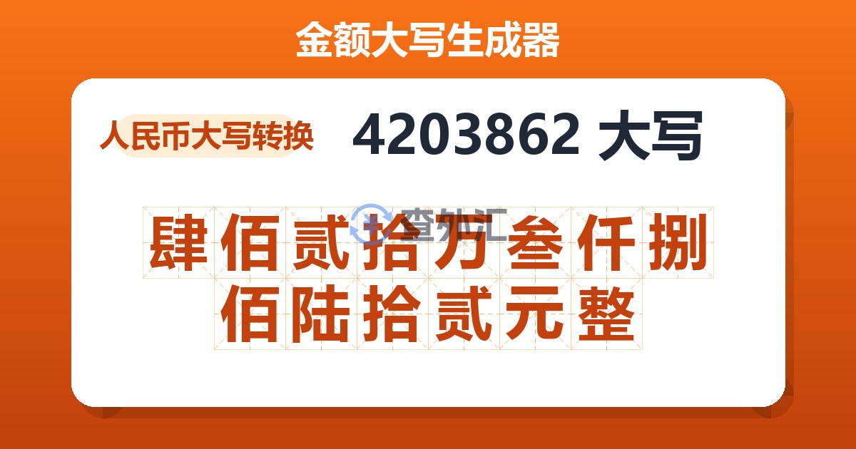 4203862大写 肆佰贰拾万叁仟捌佰陆拾贰元整