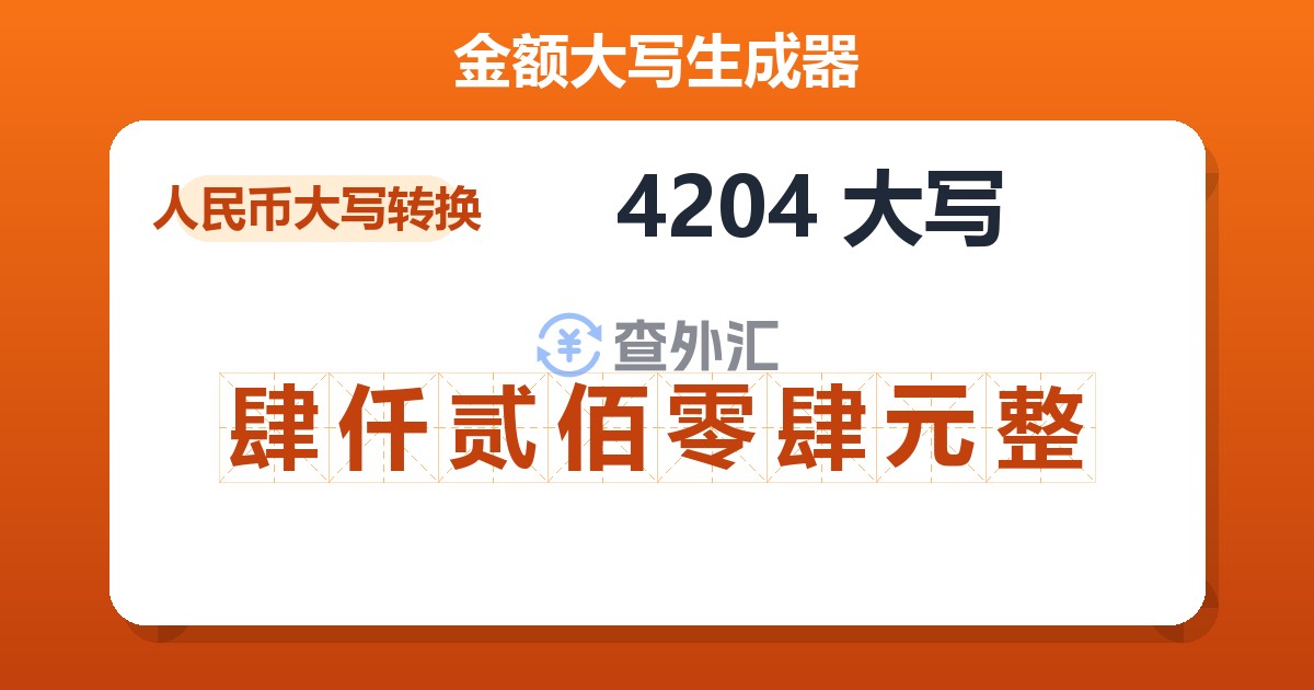 4204大写 肆仟贰佰零肆元整