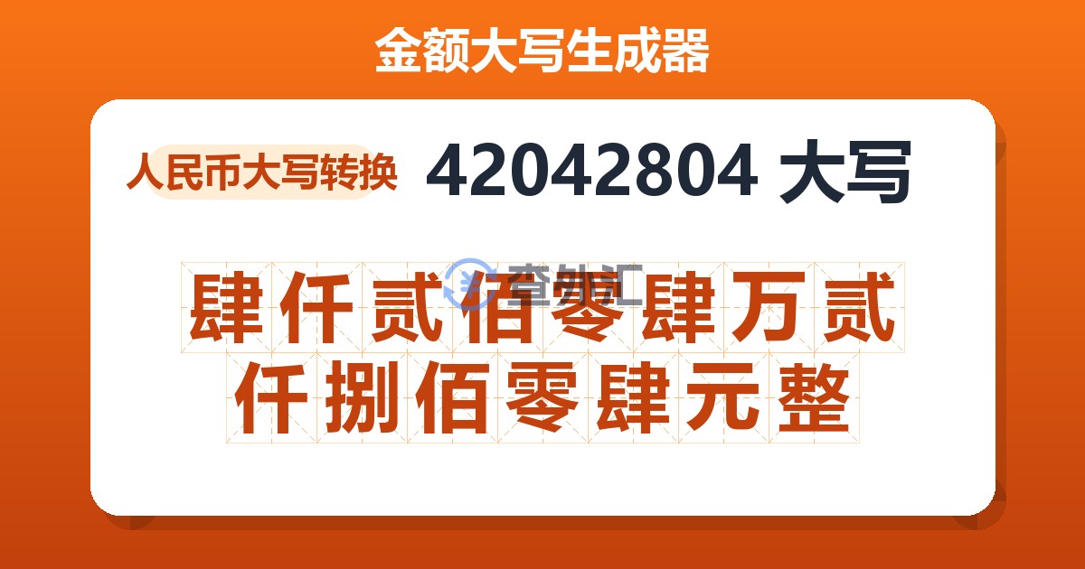 42042804大写 肆仟贰佰零肆万贰仟捌佰零肆元整