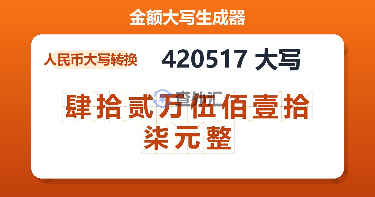 420517大写 肆拾贰万伍佰壹拾柒元整