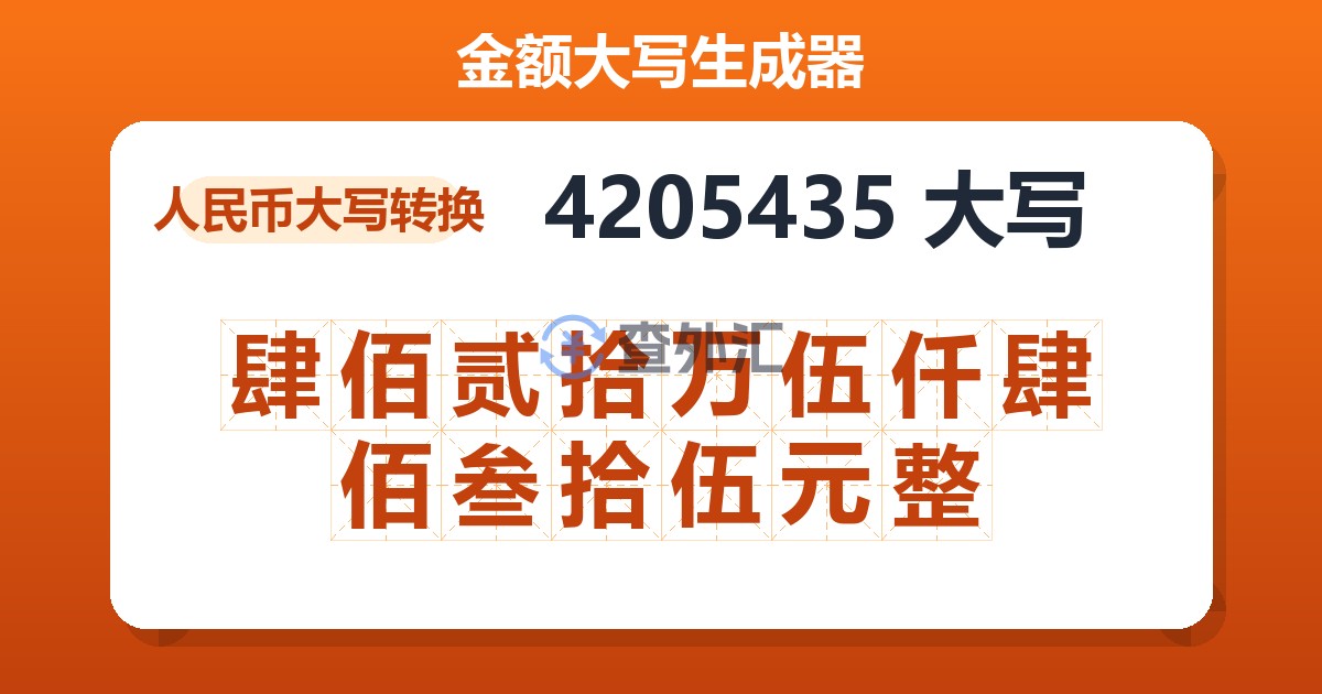 4205435大写 肆佰贰拾万伍仟肆佰叁拾伍元整