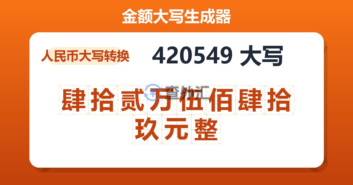 420549大写 肆拾贰万伍佰肆拾玖元整