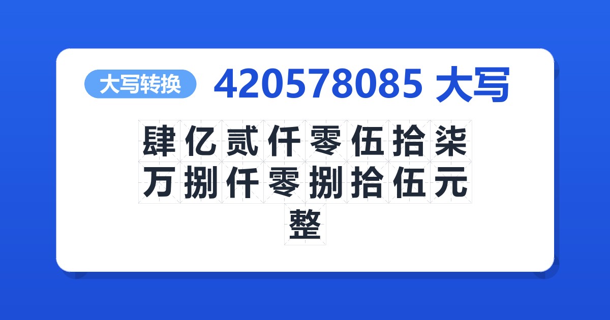 420578085大写 肆亿贰仟零伍拾柒万捌仟零捌拾伍元整