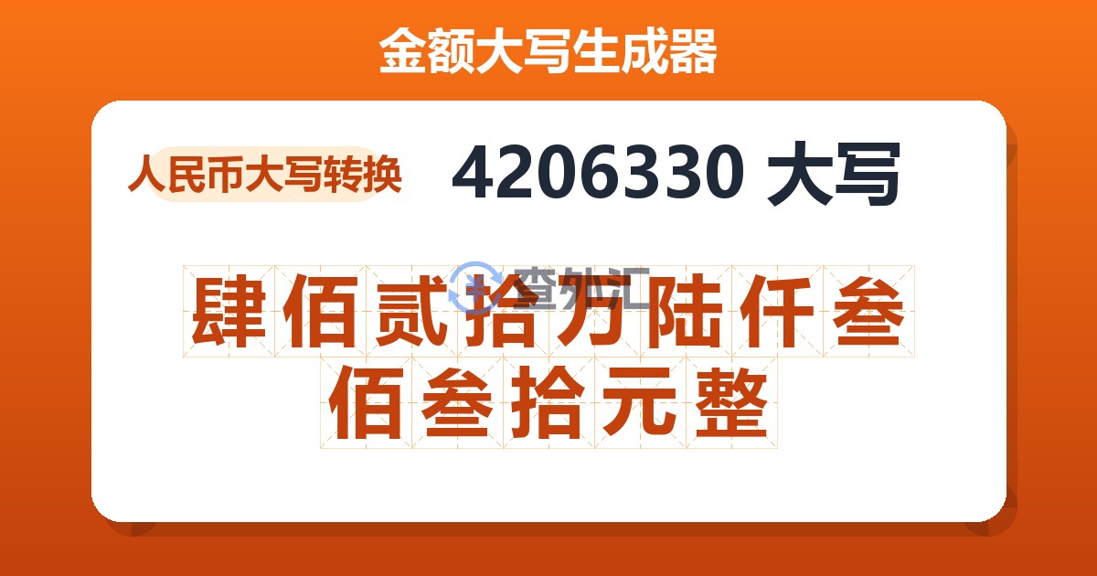 4206330大写 肆佰贰拾万陆仟叁佰叁拾元整