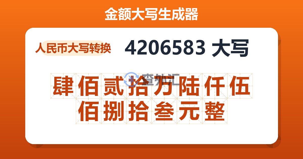 4206583大写 肆佰贰拾万陆仟伍佰捌拾叁元整