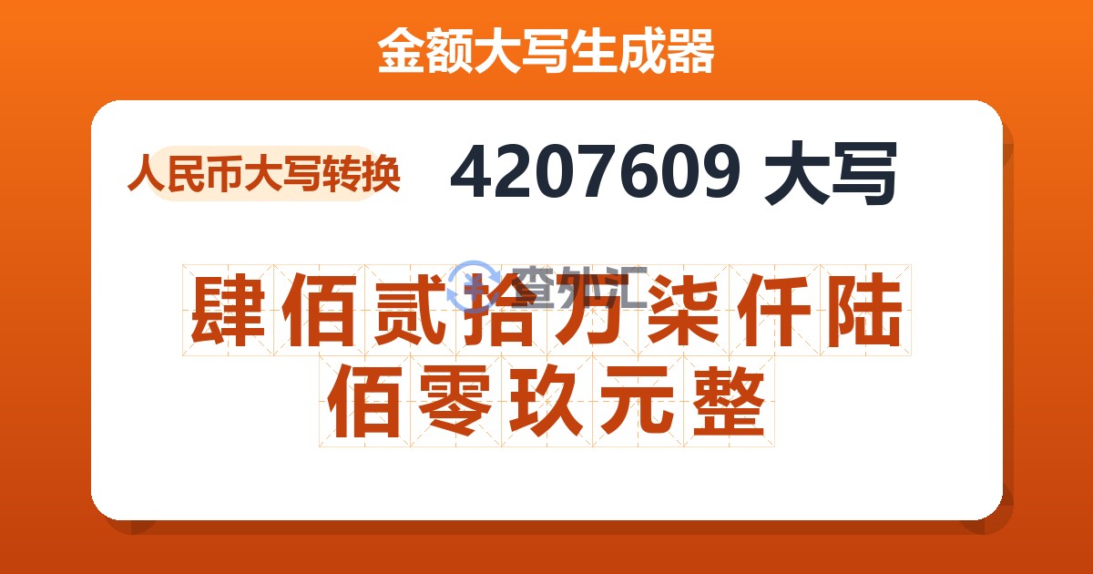 4207609大写 肆佰贰拾万柒仟陆佰零玖元整