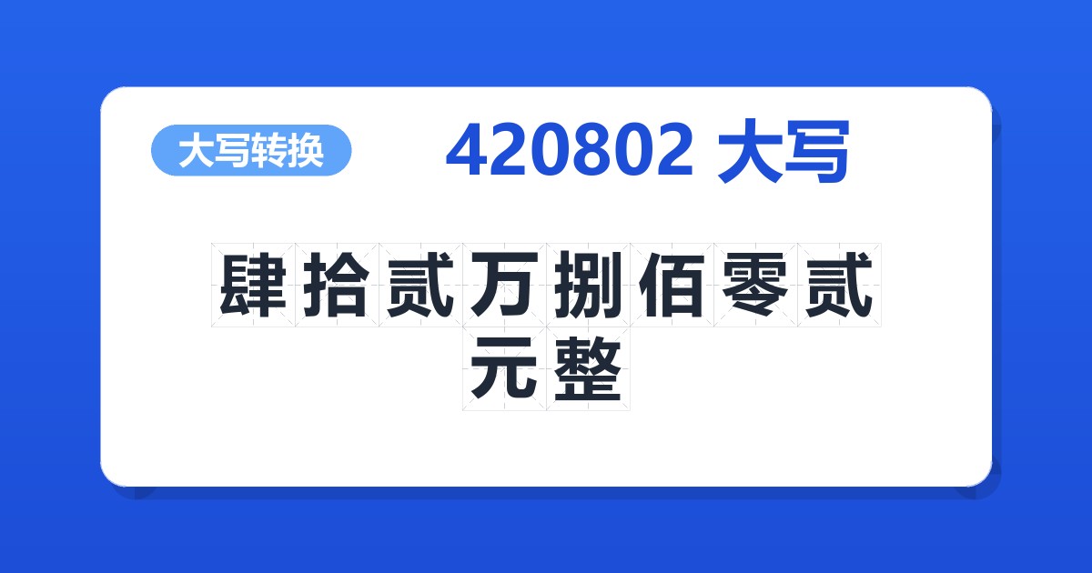 420802大写 肆拾贰万捌佰零贰元整