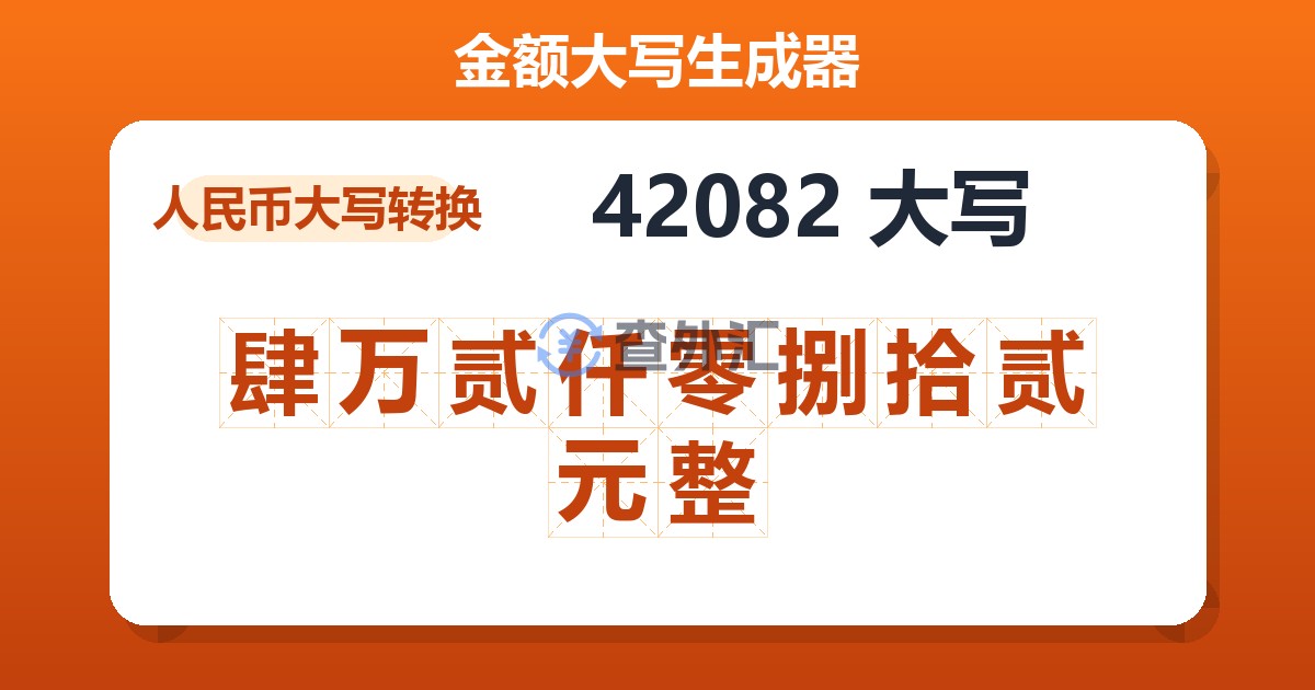 42082大写 肆万贰仟零捌拾贰元整