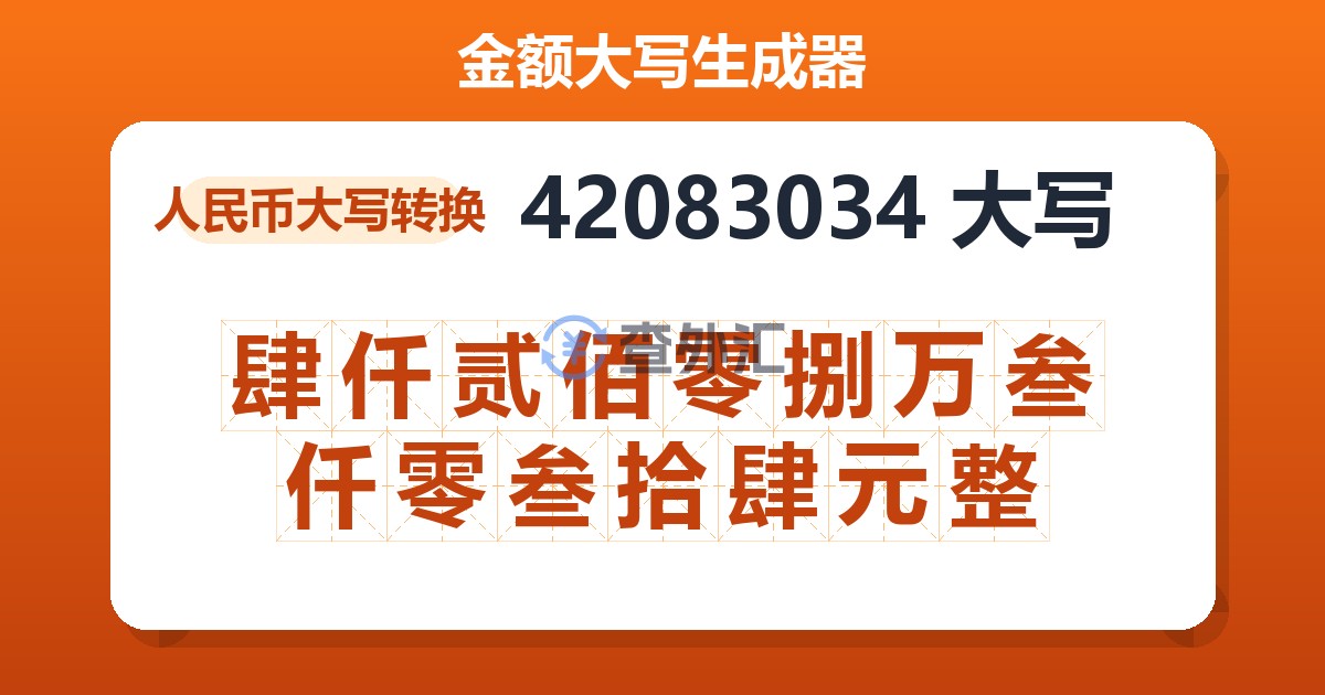 42083034大写 肆仟贰佰零捌万叁仟零叁拾肆元整