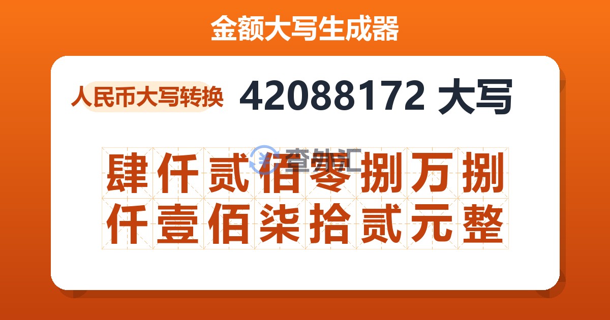 42088172大写 肆仟贰佰零捌万捌仟壹佰柒拾贰元整