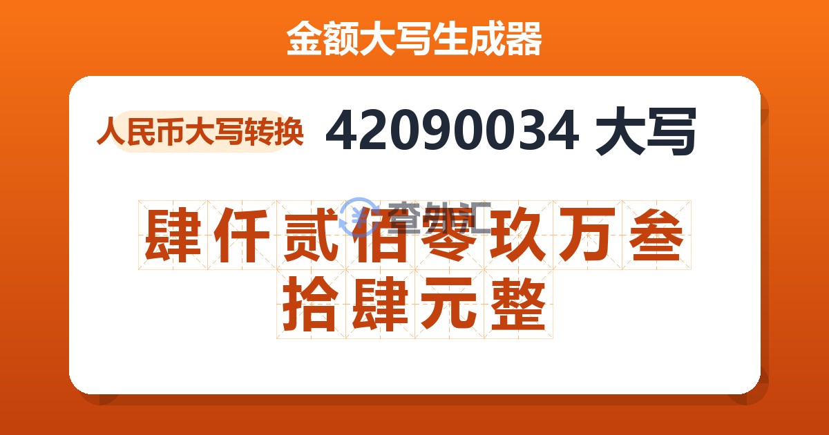 42090034大写 肆仟贰佰零玖万叁拾肆元整