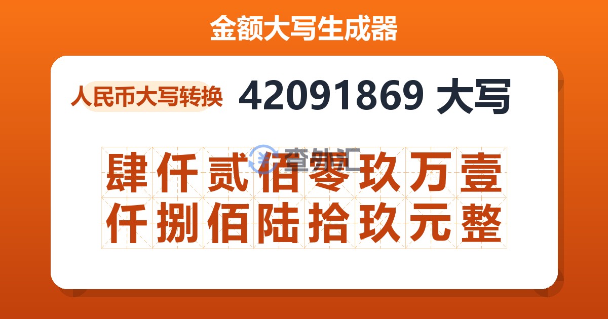 42091869大写 肆仟贰佰零玖万壹仟捌佰陆拾玖元整