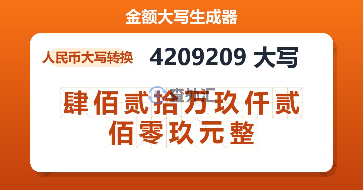 4209209大写 肆佰贰拾万玖仟贰佰零玖元整