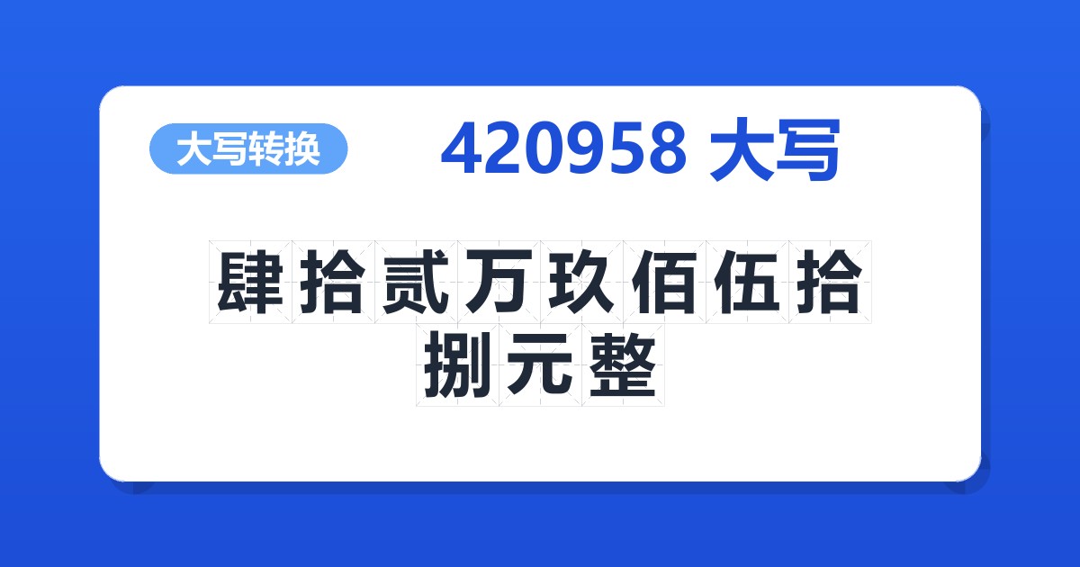 420958大写 肆拾贰万玖佰伍拾捌元整
