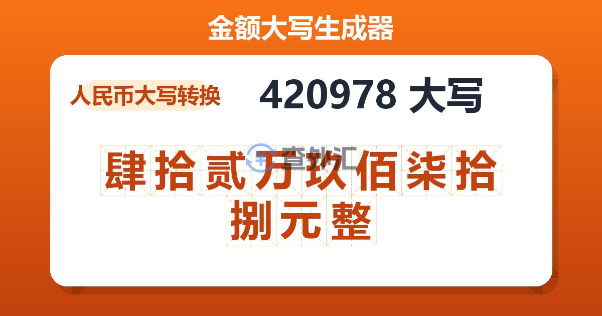 420978大写 肆拾贰万玖佰柒拾捌元整