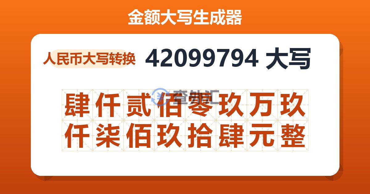 42099794大写 肆仟贰佰零玖万玖仟柒佰玖拾肆元整