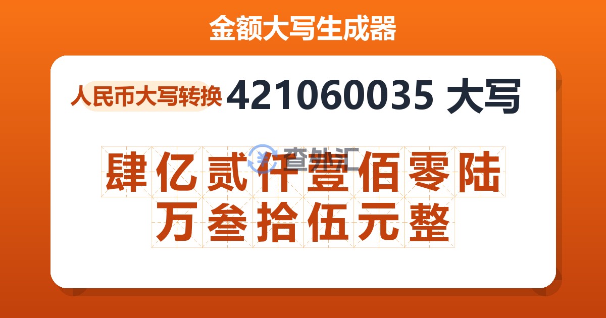 421060035大写 肆亿贰仟壹佰零陆万叁拾伍元整