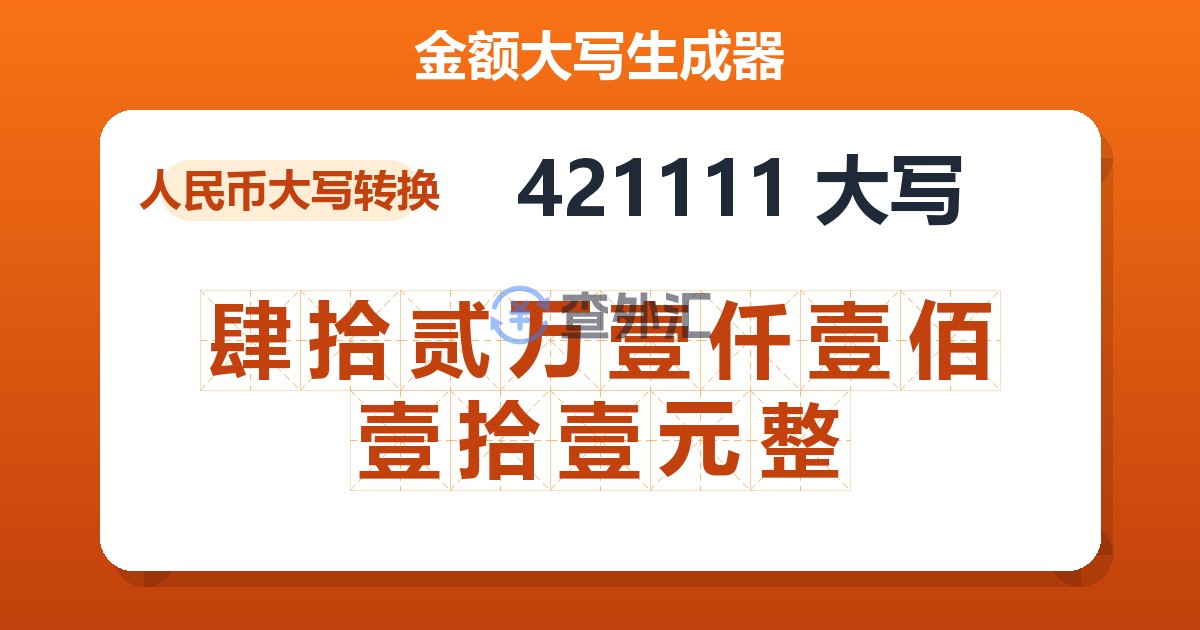 421111大写 肆拾贰万壹仟壹佰壹拾壹元整