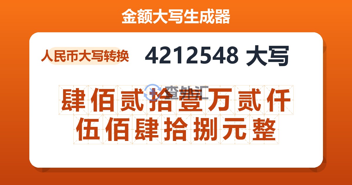 4212548大写 肆佰贰拾壹万贰仟伍佰肆拾捌元整