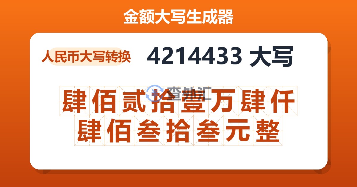 4214433大写 肆佰贰拾壹万肆仟肆佰叁拾叁元整