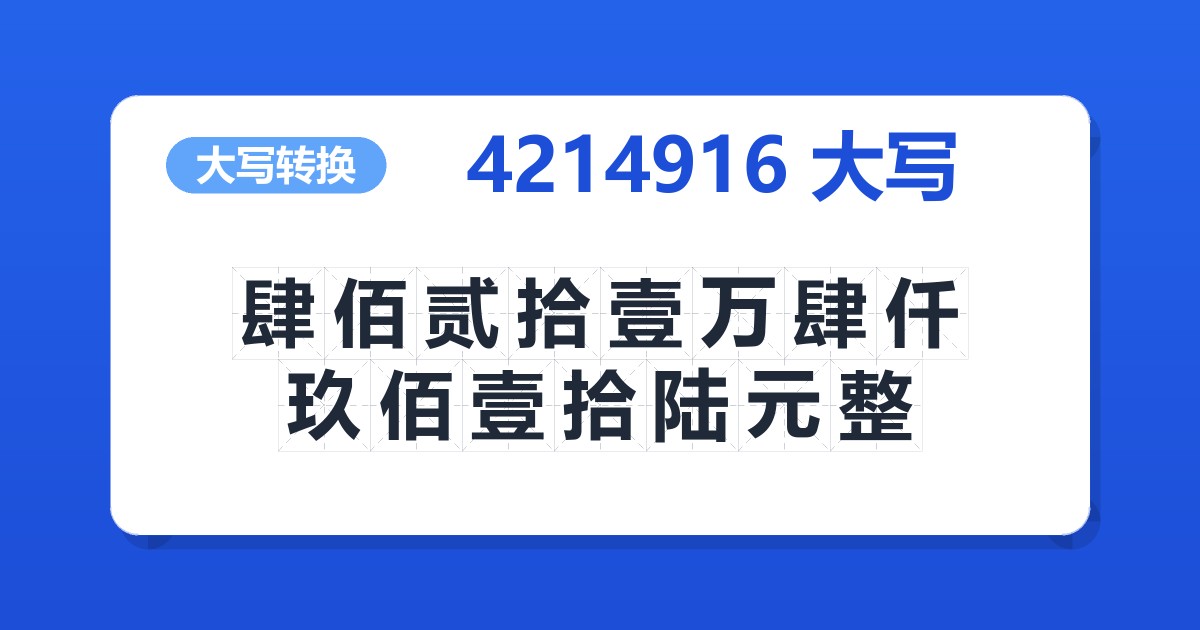 4214916大写 肆佰贰拾壹万肆仟玖佰壹拾陆元整