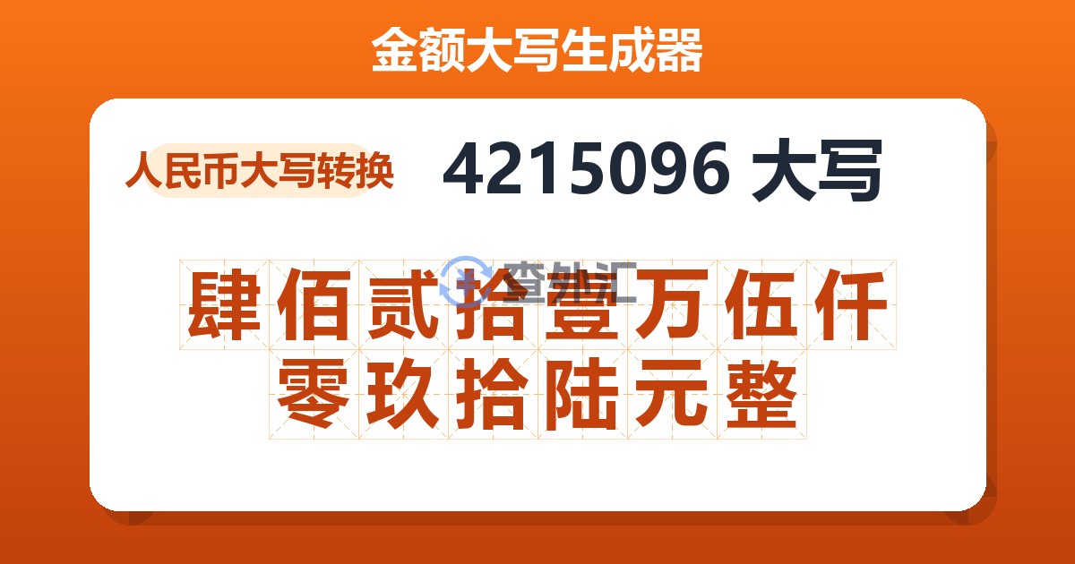 4215096大写 肆佰贰拾壹万伍仟零玖拾陆元整