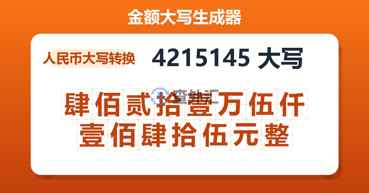 4215145大写 肆佰贰拾壹万伍仟壹佰肆拾伍元整