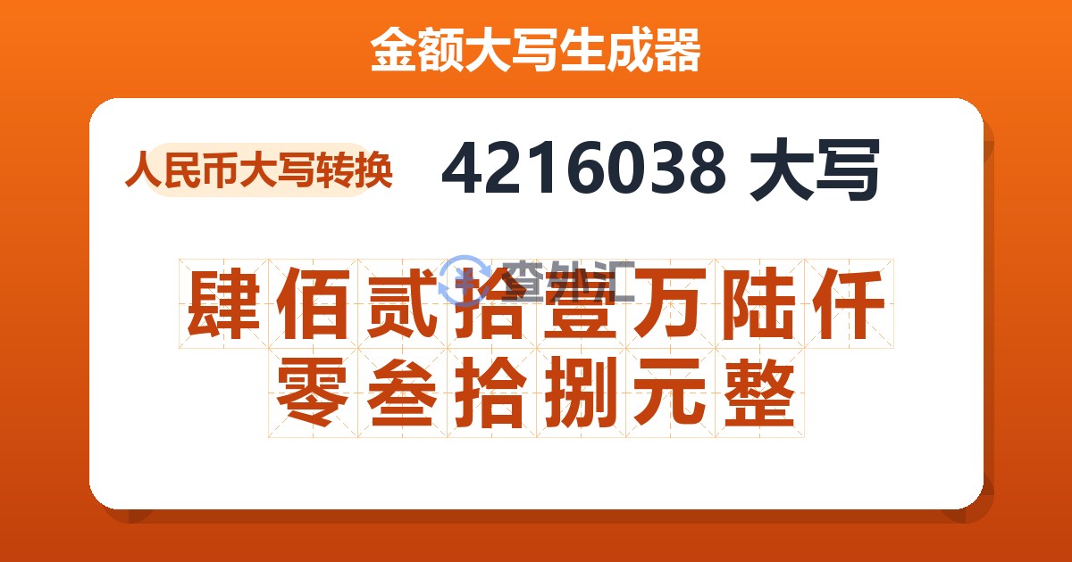 4216038大写 肆佰贰拾壹万陆仟零叁拾捌元整