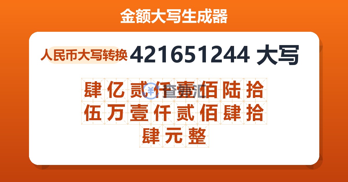 421651244大写 肆亿贰仟壹佰陆拾伍万壹仟贰佰肆拾肆元整
