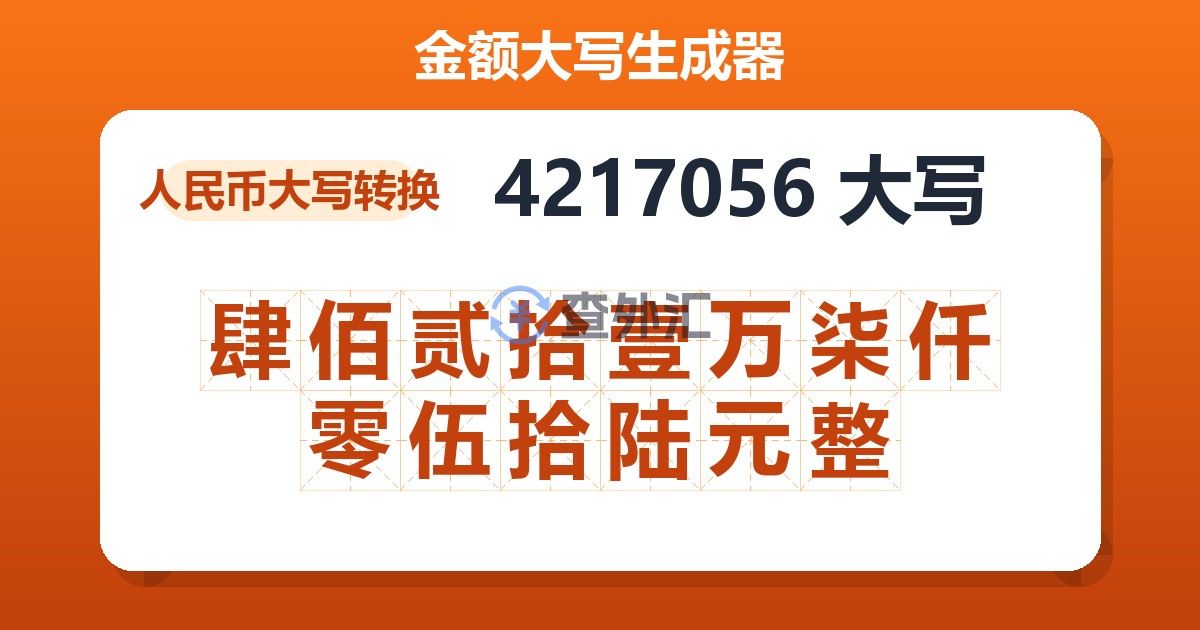 4217056大写 肆佰贰拾壹万柒仟零伍拾陆元整