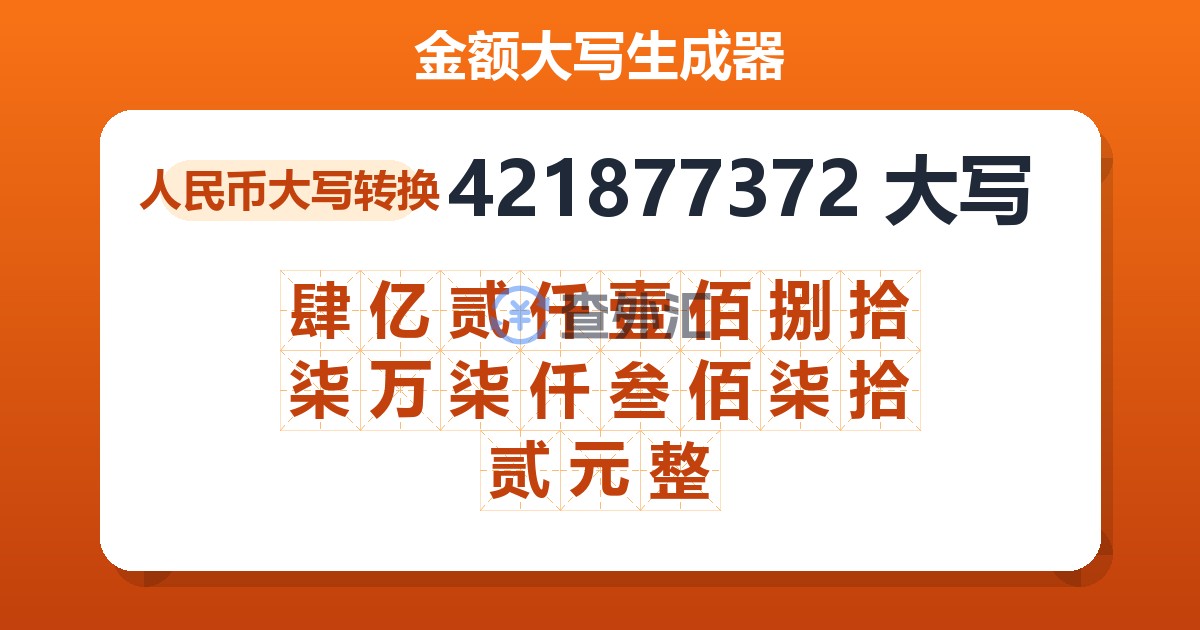 421877372大写 肆亿贰仟壹佰捌拾柒万柒仟叁佰柒拾贰元整