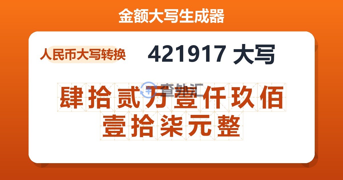421917大写 肆拾贰万壹仟玖佰壹拾柒元整