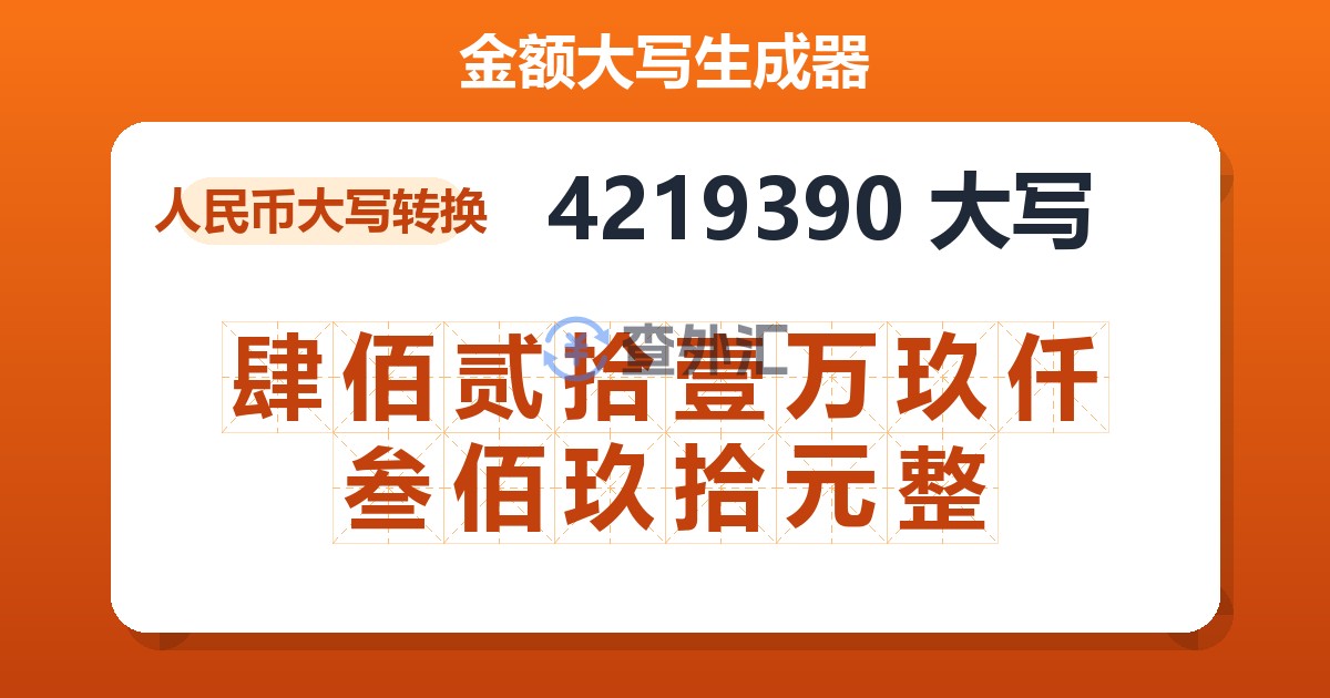 4219390大写 肆佰贰拾壹万玖仟叁佰玖拾元整