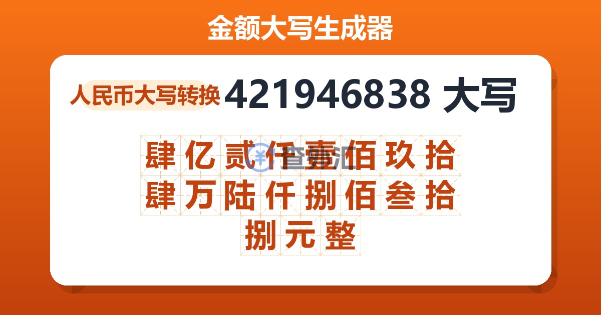 421946838大写 肆亿贰仟壹佰玖拾肆万陆仟捌佰叁拾捌元整