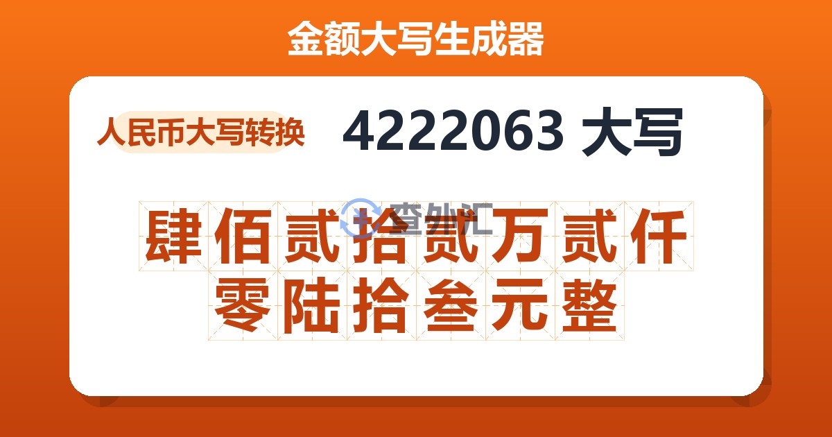 4222063大写 肆佰贰拾贰万贰仟零陆拾叁元整