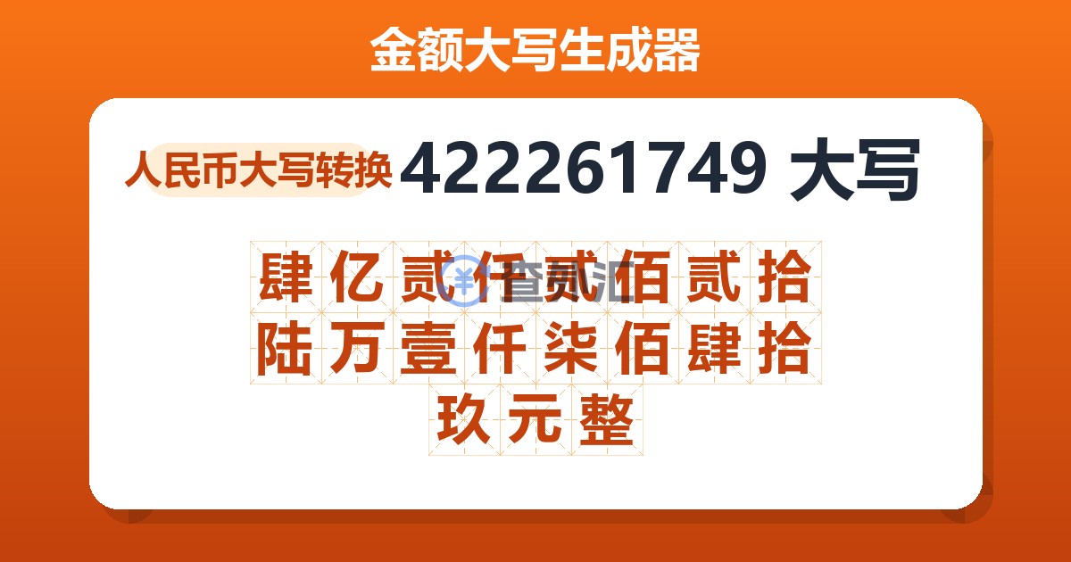 422261749大写 肆亿贰仟贰佰贰拾陆万壹仟柒佰肆拾玖元整