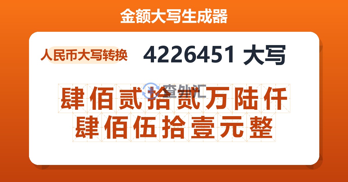 4226451大写 肆佰贰拾贰万陆仟肆佰伍拾壹元整