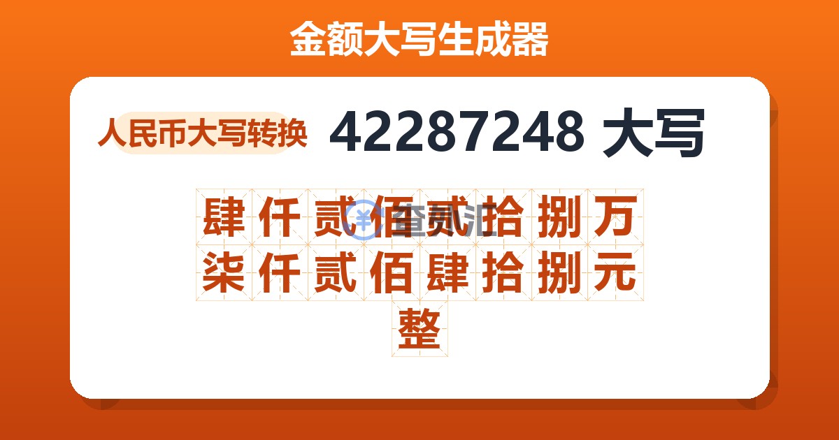 42287248大写 肆仟贰佰贰拾捌万柒仟贰佰肆拾捌元整